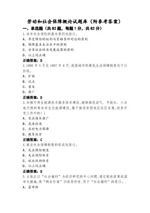 劳动和社会保障概论试题库(附参考答案)