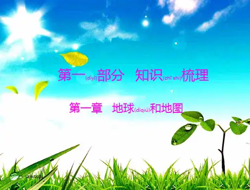 中考地理 第一部分 第一章 地球和地图(第1讲 地球和地球仪)地理课件