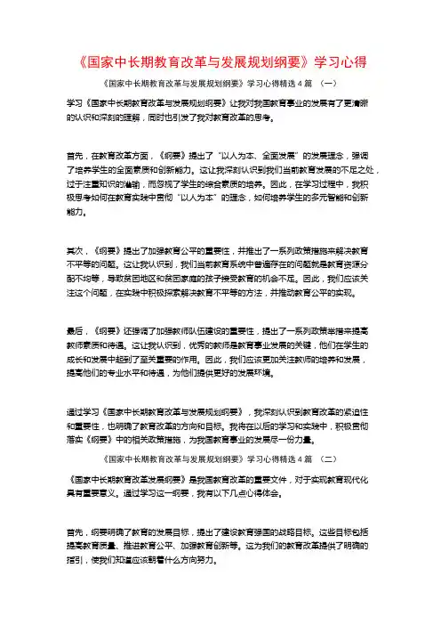《国家中长期教育改革与发展规划纲要》学习心得4篇