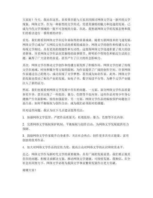 评价网络文学发言稿范文