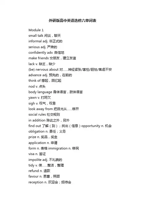 外研版高中英语选修六单词表