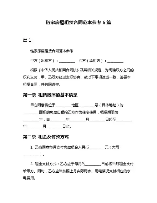 链家房屋租赁合同范本参考5篇