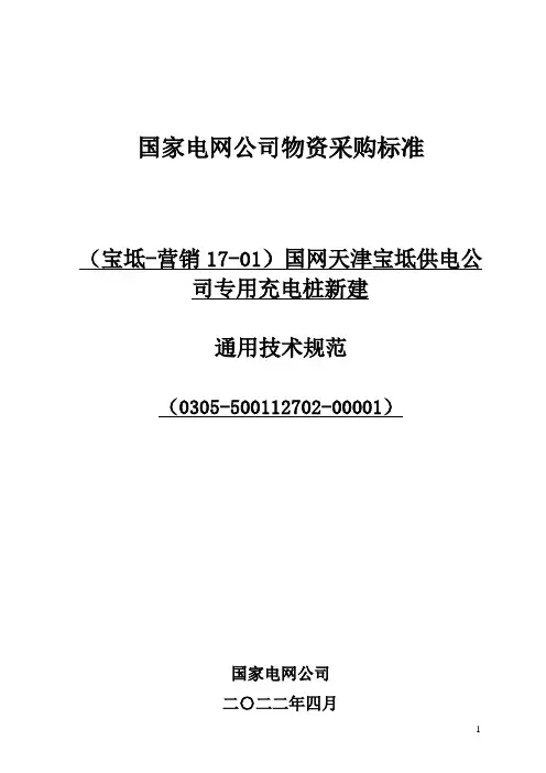 _交流充电桩通用技术规范