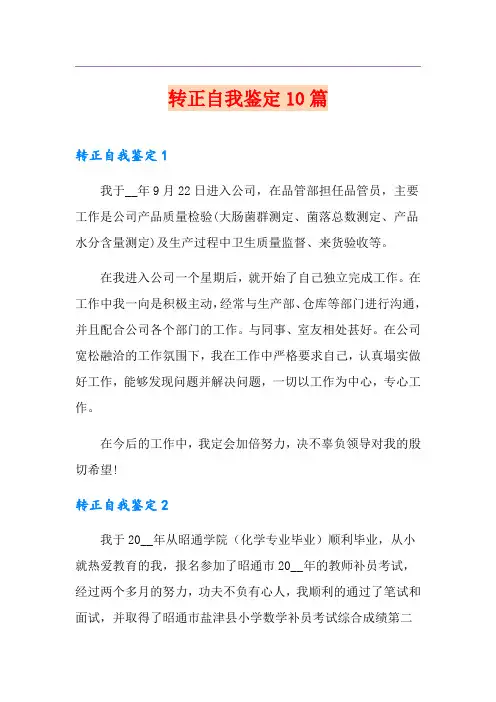 转正自我鉴定10篇