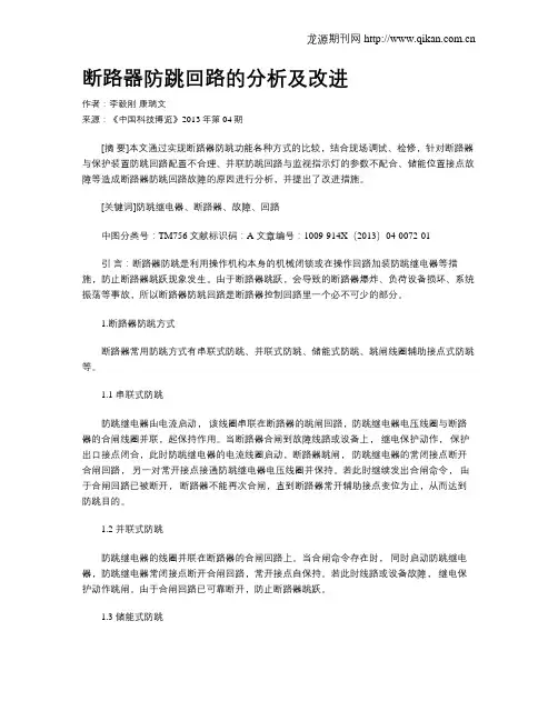 断路器防跳回路的分析及改进
