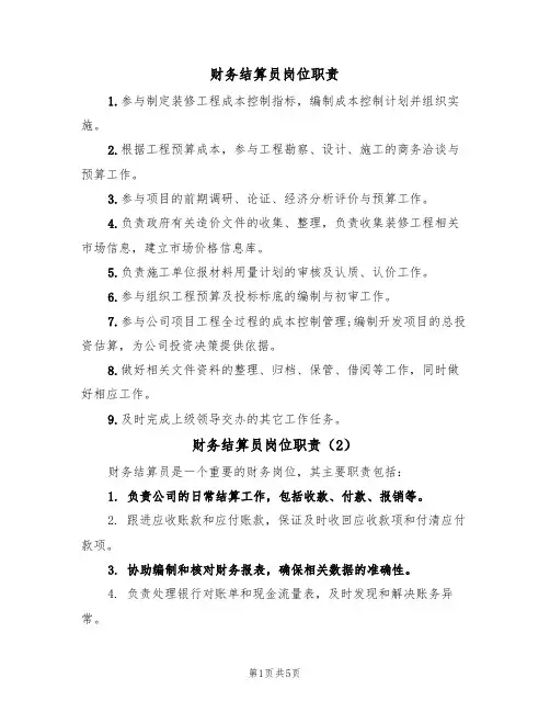 财务结算员岗位职责（5篇）