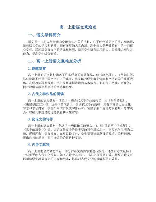 高一上册语文重难点