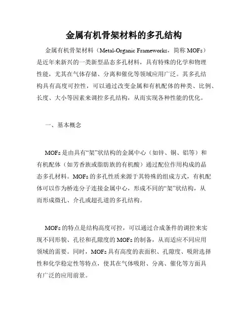 金属有机骨架材料的多孔结构