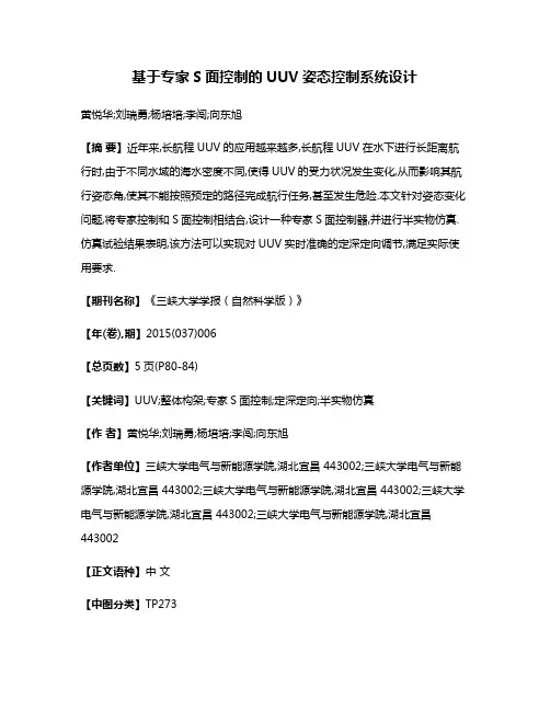 基于专家S面控制的UUV姿态控制系统设计