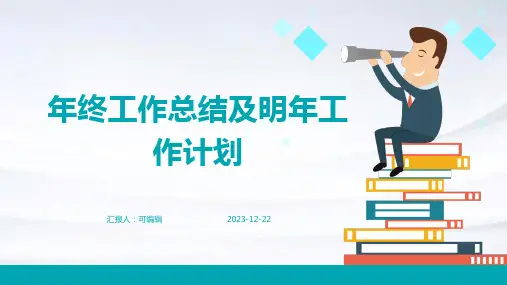年终工作总结及明年工作计划