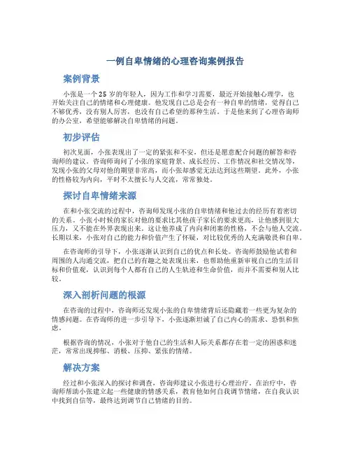 2一例自卑情绪的心理咨询案例报告