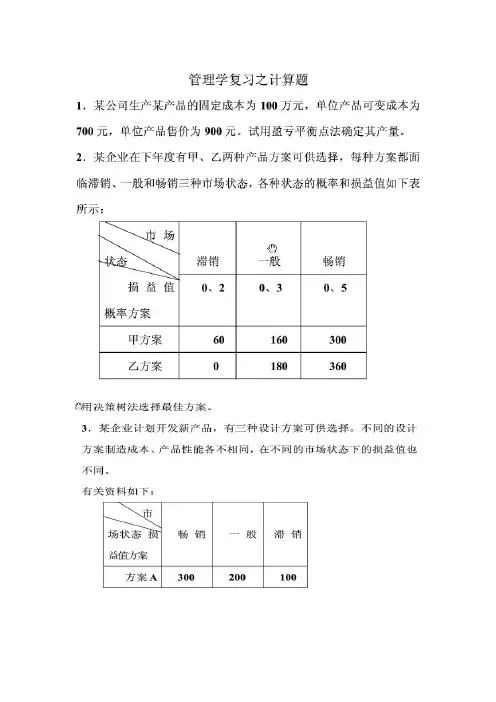 现代企业管理和技术经济计算题教学文稿
