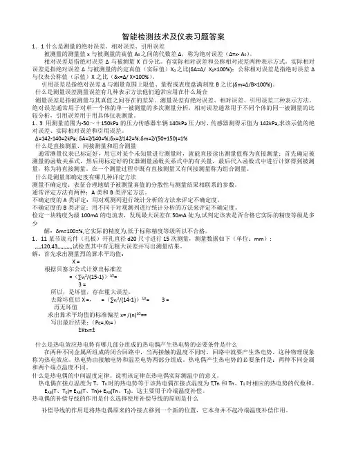 智能检测技术及仪表习题参考答案-all
