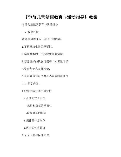 《学前儿童健康教育与活动指导》教案