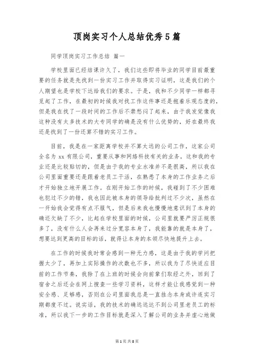 顶岗实习个人总结优秀5篇