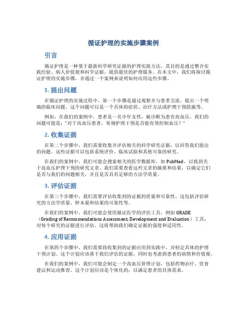 循证护理的实施步骤案例