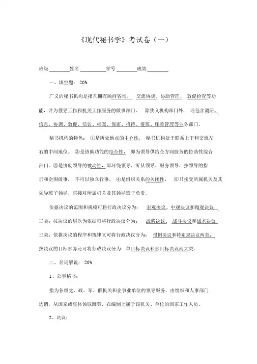 《现代秘书学》考试卷