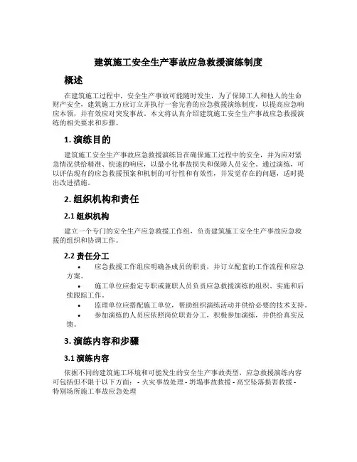 建筑施工安全生产事故应急救援演练制度
