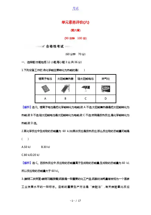2021_2022学年新教材高中化学第六章化学反应与能量单元评价含解析新人教版必修第二册