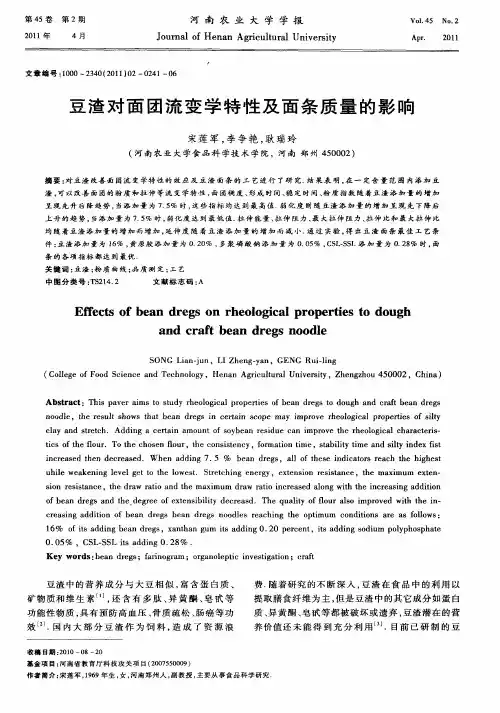 豆渣对面团流变学特性及面条质量的影响