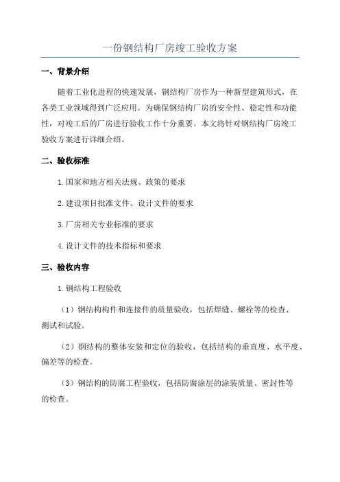 一份钢结构厂房竣工验收方案