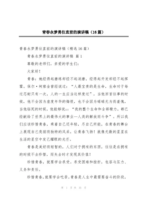 青春永梦勇往直前的演讲稿(16篇)