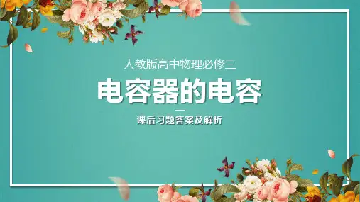 人教版高中物理必修三电容器的电容课后习题答案及解析