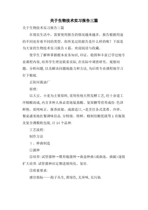 关于生物技术实习报告三篇