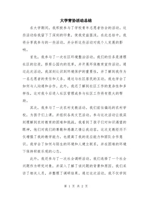 大学青协活动总结