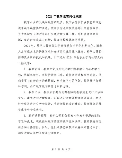 2024年教学主管岗位职责