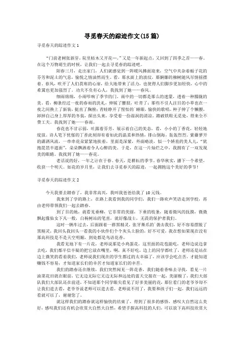 寻觅春天的踪迹作文(15篇)