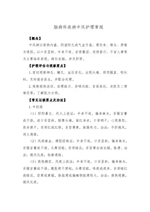 脑病科疾病中风护理常规