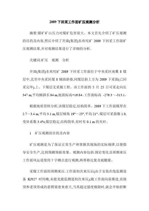 2089下回采工作面矿压观测分析