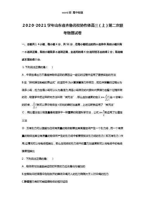 解析山东省齐鲁名校协作体2021年高三上学期第二次联考物理试卷