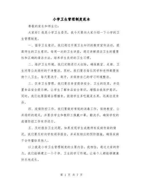 小学卫生管理制度范本(3篇)