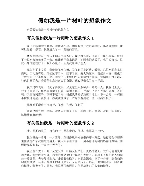 假如我是一片树叶的想象作文