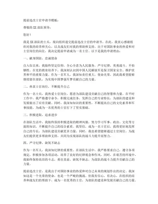 提前选改士官申请书模板