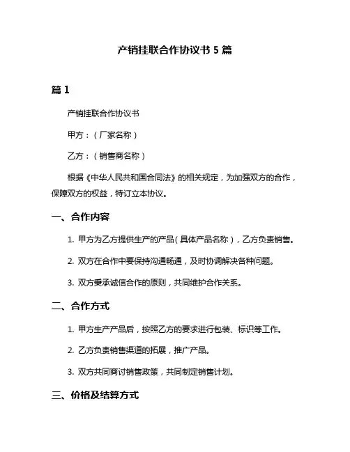 产销挂联合作协议书5篇
