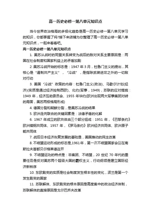 高一历史必修一第八单元知识点