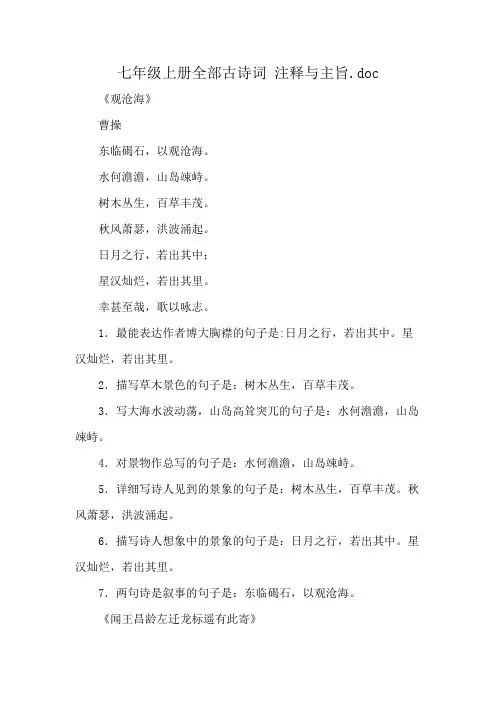 七年级上册全部古诗词 注释与主旨.doc