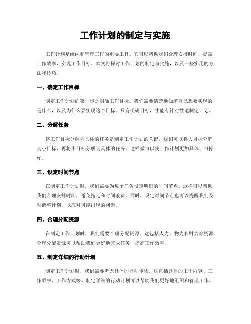 工作计划的制定与实施