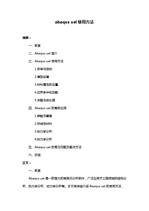 abaqus uel使用方法