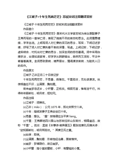 《江城子·十年生死两茫茫》苏轼宋词注释翻译赏析
