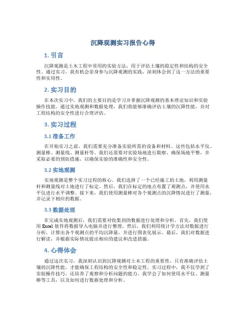 沉降观测实习报告心得