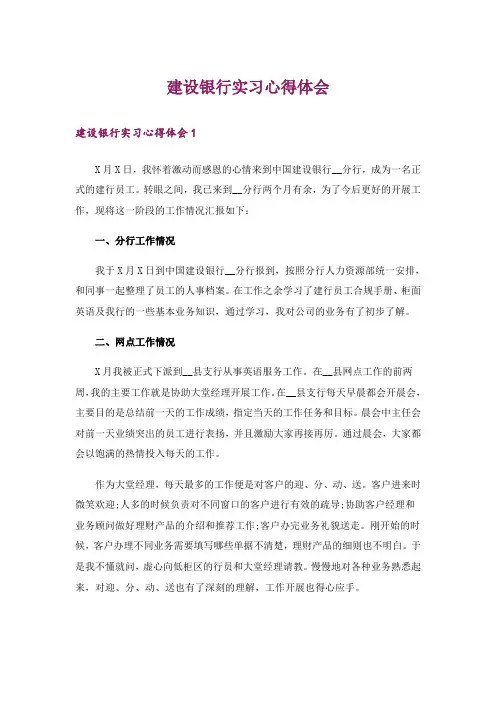 建设银行实习心得体会