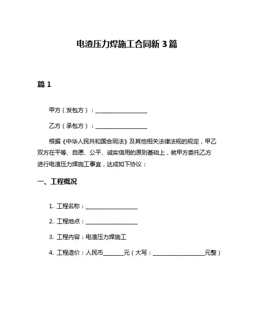 电渣压力焊施工合同新3篇