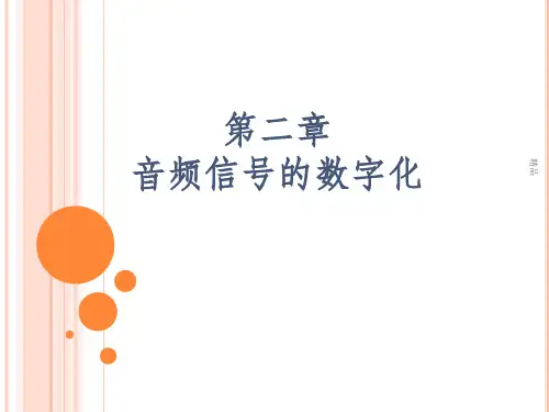 音频信号的数字化