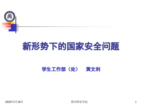 团课-新形势下国家安全问题概要