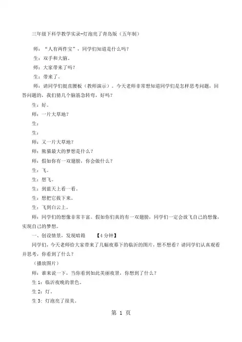 三年级下科学教学实录灯泡亮了_青岛版(五年制)-word