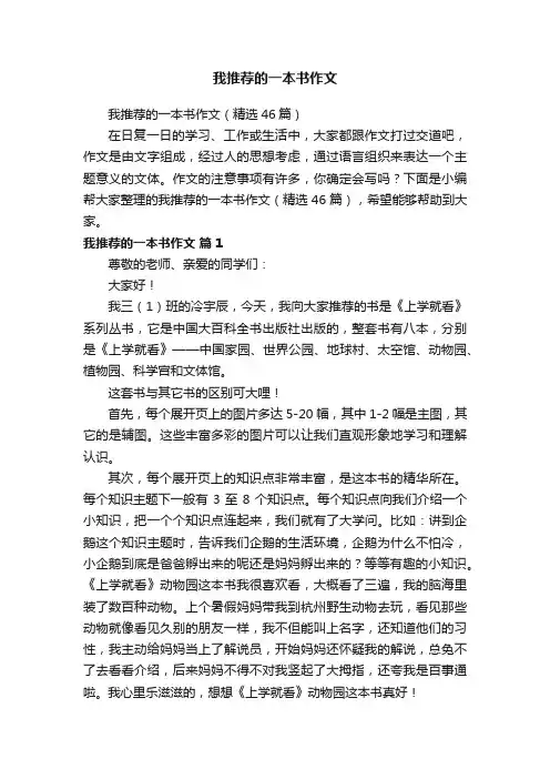 我推荐的一本书作文（精选46篇）